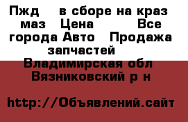 Пжд 44 в сборе на краз, маз › Цена ­ 100 - Все города Авто » Продажа запчастей   . Владимирская обл.,Вязниковский р-н